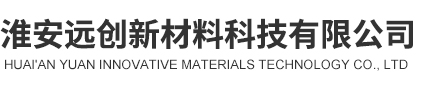 淮安远创新材料科技有限公司